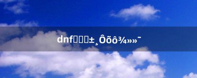 ​dnf史诗装备怎么净化（没净化的100史诗怎么处理)