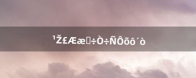 ​古剑奇谭饕餮怎么打（古剑奇谭鲲鹏打法)