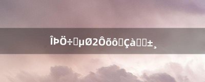 ​无主之地2怎么刷青色装备（无主之地2怎么刷橙装)