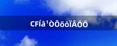​CF外挂怎么下栽