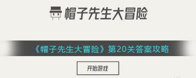 ​帽子先生大冒险20关彩蛋