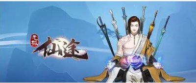 ​无极仙途10月13日礼包码