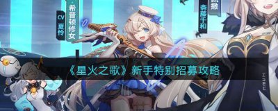 ​星火之歌新手特别招募选哪个角色