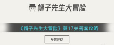 ​帽子先生大冒险17关怎么过