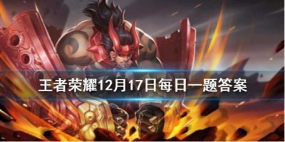 ​王者荣耀12月17日微信每日一题答案