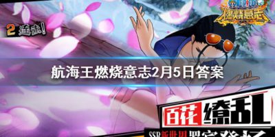 ​航海王燃烧意志2月5日每日一题答案是什么