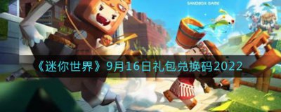 ​迷你世界9月16日礼包兑换码是什么
