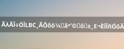 ​梦幻西游LBC该怎么加点和穿什么装备，任务用的