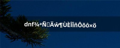 ​dnf惊讶的诺顿任务怎么做（dnf洛兰的浓雾任务怎么做)