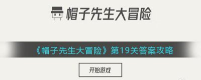 ​帽子先生大冒险19关门打不开