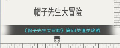​帽子先生大冒险第68关怎么过