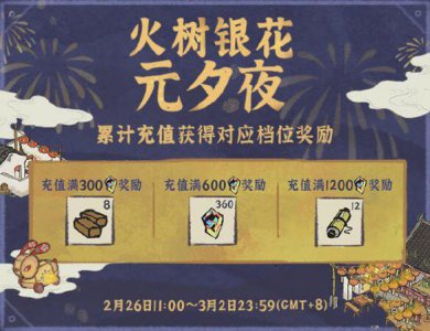 ​江南百景图火树银花元夕夜活动介绍