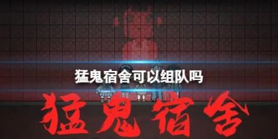 ​猛鬼宿舍可以组队吗