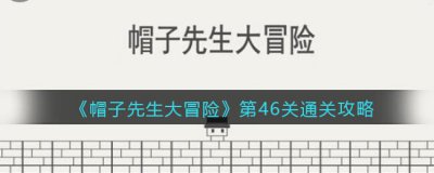 ​帽子先生大冒险46关怎么过