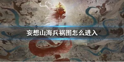 ​妄想山海兵祸图怎么进入