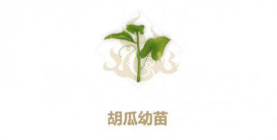 ​妄想山海胡瓜幼苗怎么合成