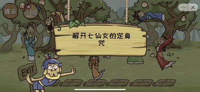 ​西游梗传图第三十四关通关攻略