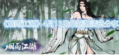 ​烟雨江湖4月13日最新激活码分享