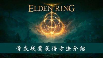 ​艾尔登法环骨灰战鹰获得方法介绍
