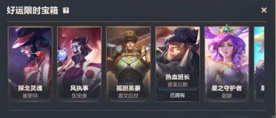 ​英雄联盟手游好运限时宝箱怎么获取