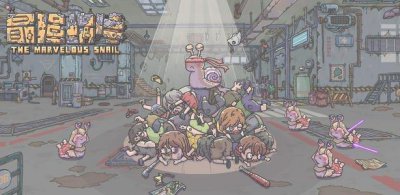 ​最强蜗牛原质怎么获得