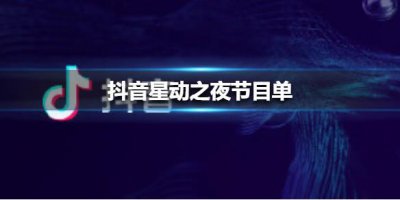 ​抖音星动之夜节目单介绍