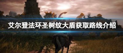 ​艾尔登法环圣树纹大盾应该在哪里刷呢