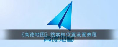 ​高德地图搜索框位置设置教程