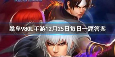 ​拳皇98OL手游12月25日每日一题答案