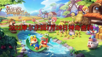 ​摩尔庄园神奇兑换码最新
