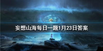 ​妄想山海1月23日每日一题答案是什么