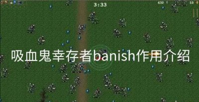​吸血鬼幸存者banish作用介绍