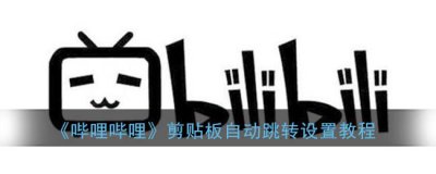 ​哔哩哔哩剪贴板自动跳转设置教程