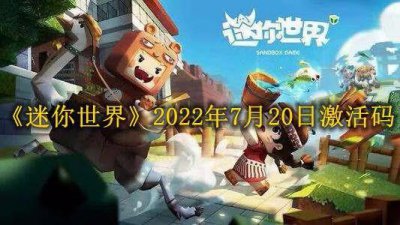 ​迷你世界激活码