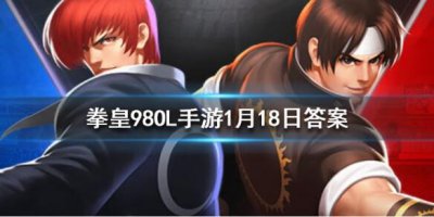 ​拳皇98OL手游1月18日每日一题答案是什么