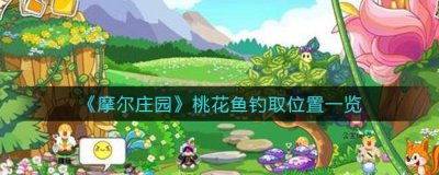 ​摩尔庄园桃花鱼钓取位置一览