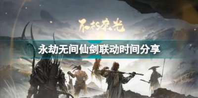 ​永劫无间仙剑联动时间介绍
