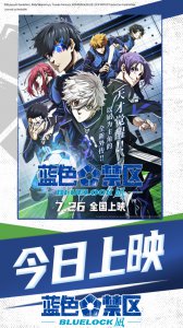 ​剧场版《蓝色禁区：凪》今日上映 超燃射门嗨翻全场粉丝齐狂欢