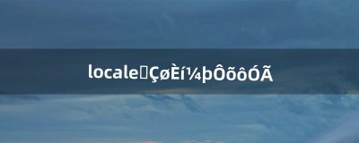 ​locale转区软件怎么用（locale设置)