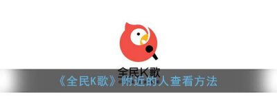 ​全民k个附近的人查看方法