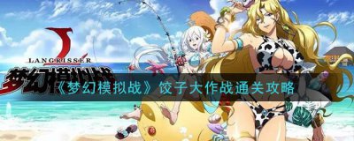 ​梦幻模拟战饺子大作战通关攻略
