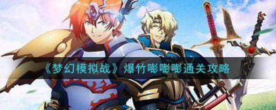 ​梦幻模拟战爆竹嘭嘭嘭通关攻略