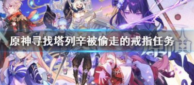 ​原神塔列辛被偷走的戒指任务是什么