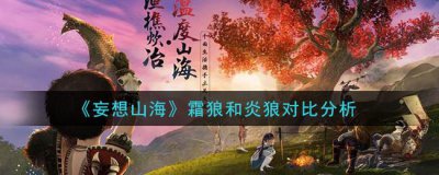 ​妄想山海霜狼和炎狼对比分析