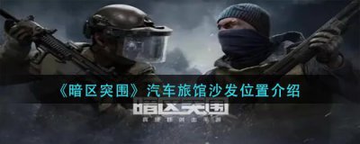 ​暗区突围汽车旅馆沙发位置在哪