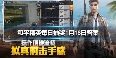 ​和平精英每日抽奖1月18日答案是什么