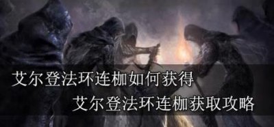 ​艾尔登法环连枷怎么获得