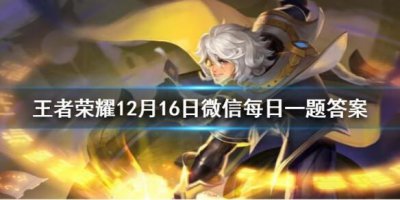 ​王者荣耀12月16日微信每日一题答案