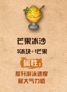 ​明日之后芒果沙冰配方介绍