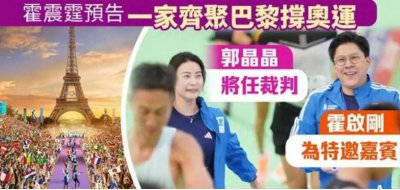 ​郭晶晶现身奥运赛场，出任跳水总裁判，霍启刚化身“小娇夫”